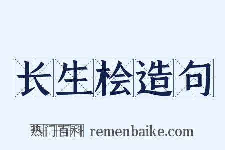 长生桧造句是什么意思的图片